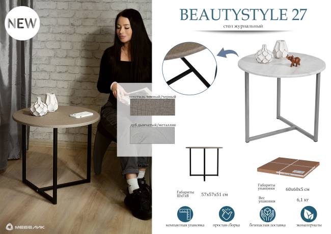 Стол журнальный BeautyStyle 27 текстиль темный/черный