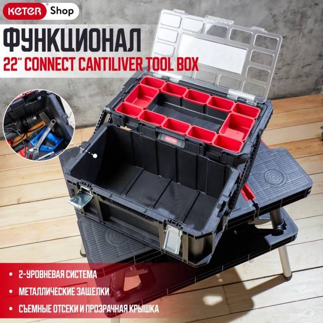 Ящик для инструментов 22" Connect Cantiliver Tool Box (17203104) Ящик для инструментов 22" Connect Cantiliver Tool Box (17203104)