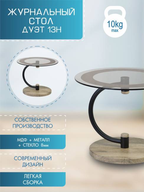 Стол журнальный Дуэт 13Н черный/дуб крымский состаренный/тонированное Стол журнальный Дуэт 13Н черный/дуб крымский состаренный/тонированное