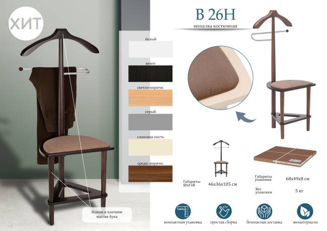 Вешалка костюмная с сиденьем В 26Н венге Вешалка костюмная с сиденьем В 26Н венге