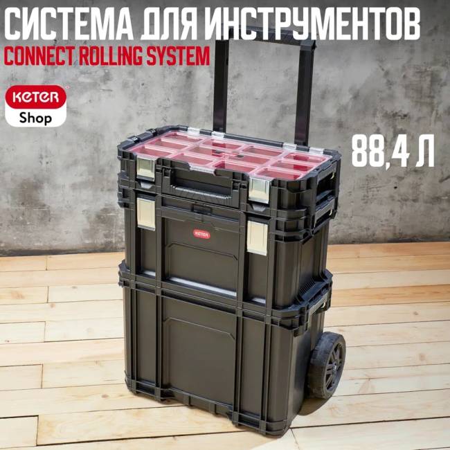 Ящик для инструментов Connect Rolling System (17203038) Ящик для инструментов Connect Rolling System (17203038)