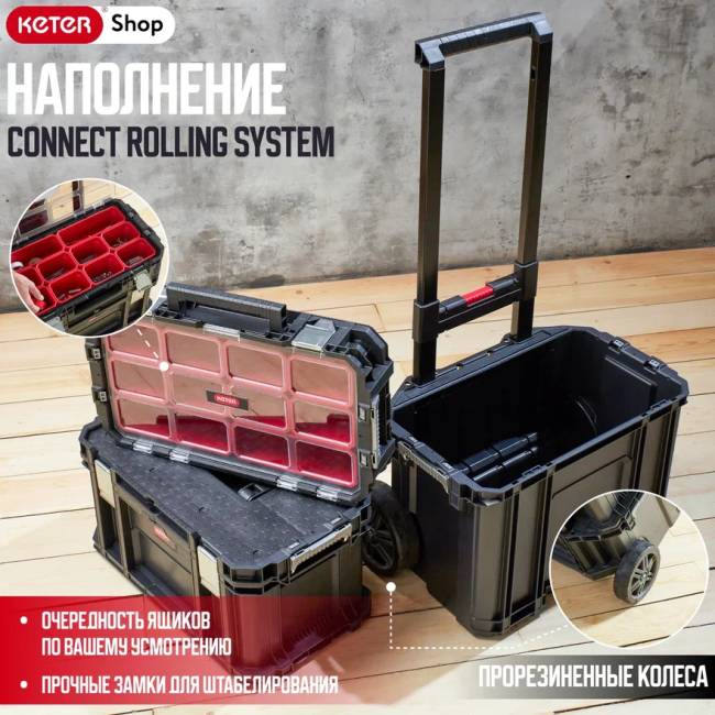 Ящик для инструментов Connect Rolling System (17203038) Ящик для инструментов Connect Rolling System (17203038)