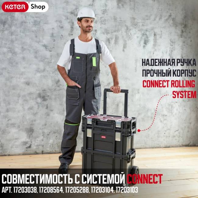 Ящик для инструментов Connect Rolling System (17203038) Ящик для инструментов Connect Rolling System (17203038)