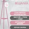 Вешалка напольная Галилео 217 розовый Вешалка напольная Галилео 217 розовый