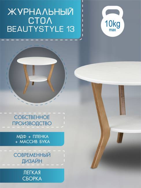 Стол журнальный BeautyStyle 13 белый/бук Стол журнальный BeautyStyle 13 белый/бук
