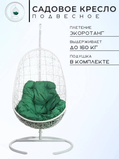 Кресло подвесное Easy White Зеленая подушка