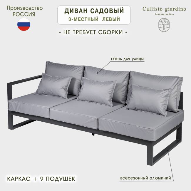 Диван садовый из алюминия трехместный левый с правым подлокотником Лагуна G401.9Е10 серый/антрацит