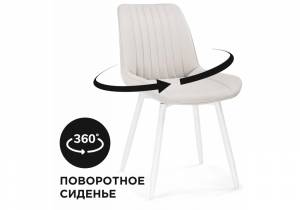 Седа К крутящийся молочный / белый