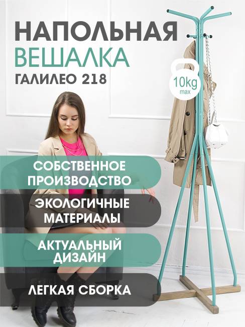 Вешалка напольная Галилео 218 бирюзовый/шимо