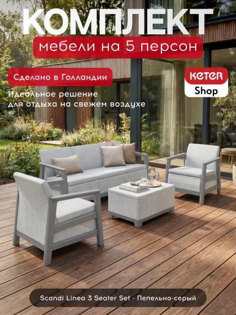 Комплект мебели Сканди (Scandi Linea 3 Seater Set ) пепельно серый