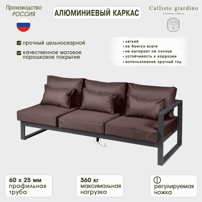 Диван садовый из алюминия 3-х местный правый с левым подлокотником Лагуна G401.8Е04 шоколад/антрацит
