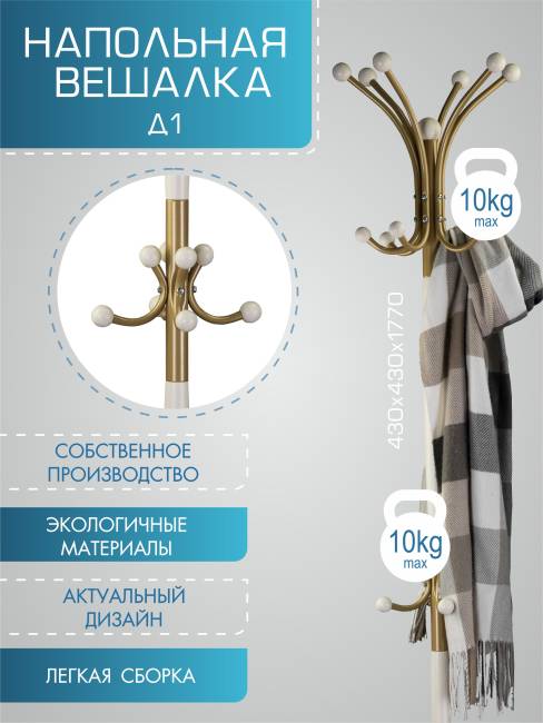 Вешалка напольная Д 1 золото/ слоновая кость