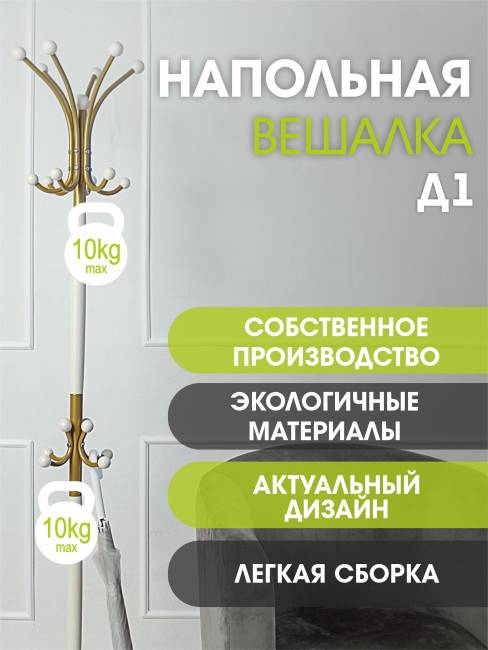 Вешалка напольная Д 1 золото/ слоновая кость