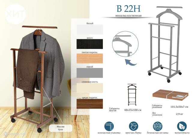 Вешалка костюмная на колесах В 22Н средне-коричневый