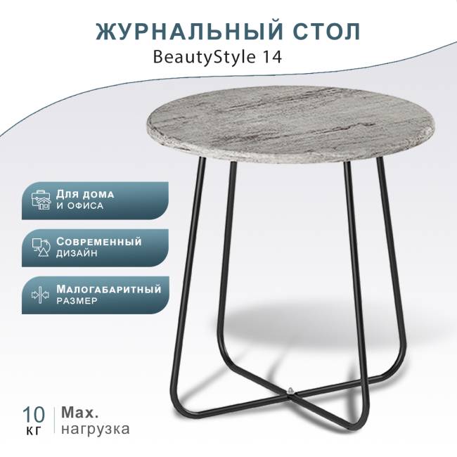 Стол журнальный BeautyStyle 14 серый шпат/черный Стол журнальный BeautyStyle 14 серый шпат/черный