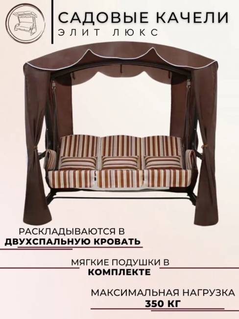 Садовые качели трехместные "Элит Люкс", шоколад