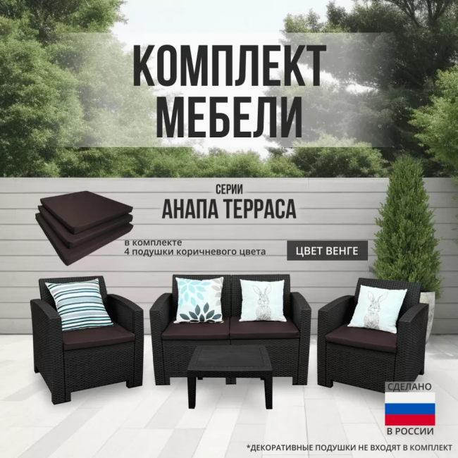 Комплект мебели АНАПА TERRACE цвет венге из пластика под искусственный ротанг
