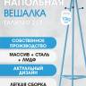 Вешалка напольная Галилео 217 голубой Вешалка напольная Галилео 217 голубой