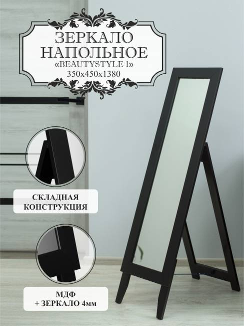 Зеркало напольное BeautyStyle 1 черный 130 см х 35 см Зеркало напольное BeautyStyle 1 черный 130 см х 35 см