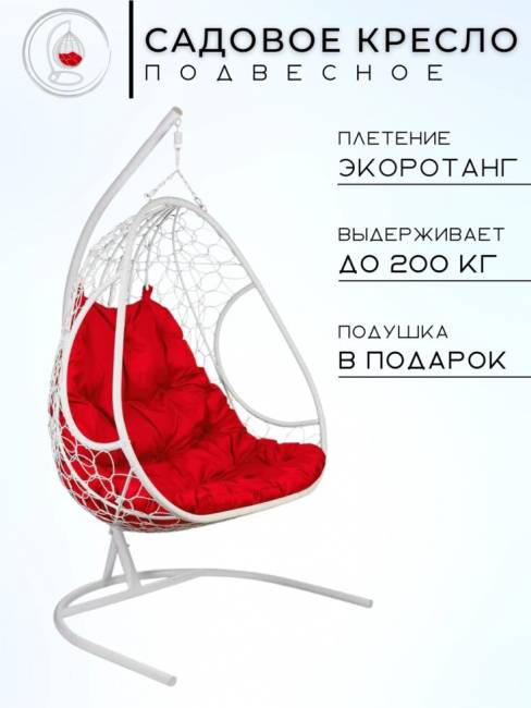 Двойное подвесное кресло "Primavera White", красная подушка