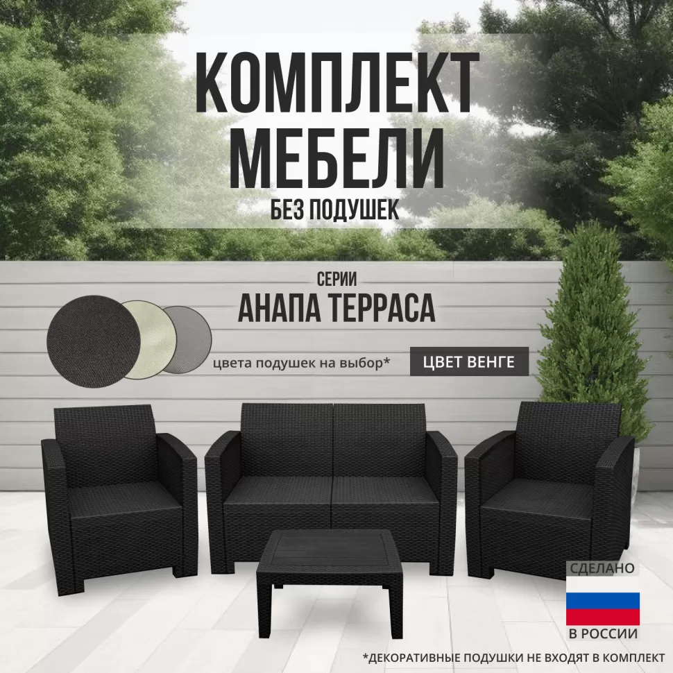 Комплект мебели АНАПА TERRACE цвет венге из пластика под искусственный  ротанг купить в интернет-магазине Бигарден всего за 23 760 руб. в Москве