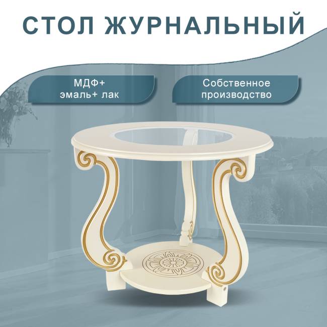 Стол журнальный Грация (С) слоновая кость/золото
