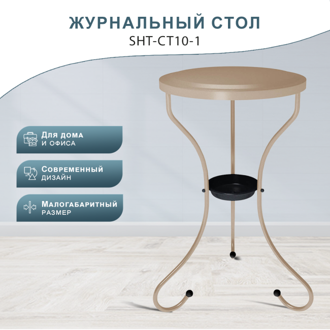 Столик журнальный SHT-CT10-1 капучино