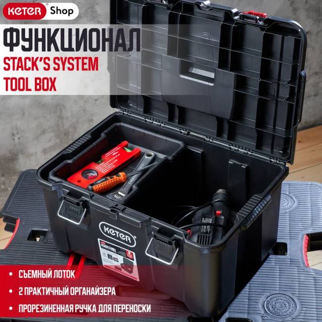 Ящик для инструментов Stack's System Tool Box (17210774)