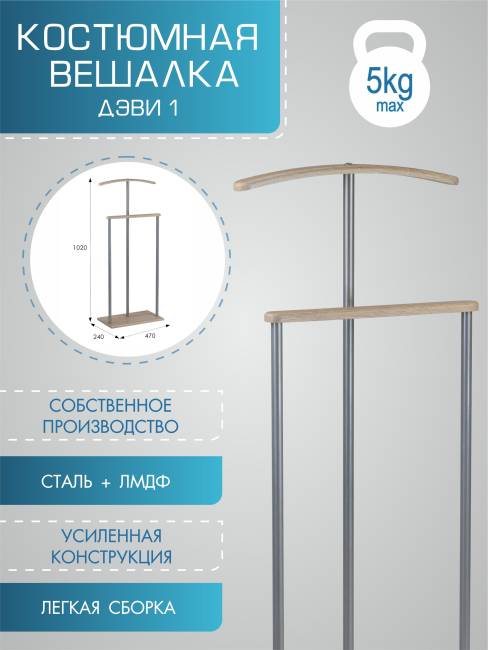 Вешалка костюмная Дэви 1 металлик/дуб сонома