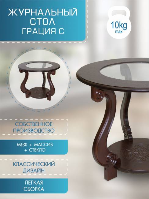 Стол журнальный Грация (С) темно-коричневый