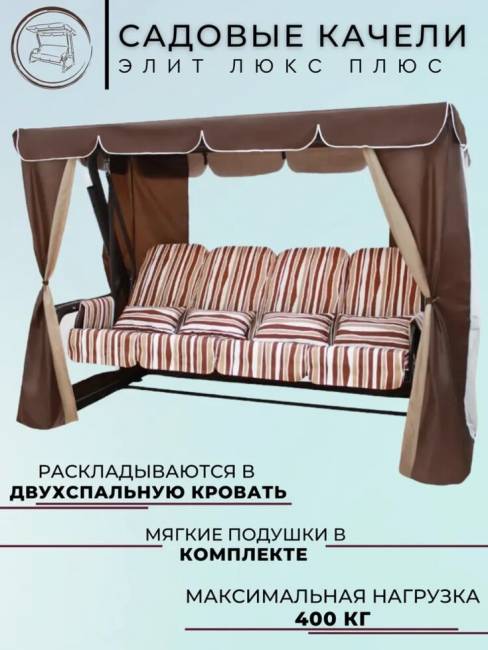 Садовые качели четырехместные "Элит" Люкс Плюс, Шоколад