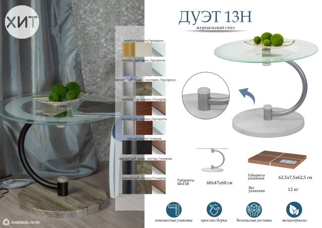 Стол журнальный Дуэт 13Н металлик/ср.-кор/прозр.