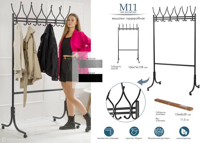 Вешалка напольная на колесах М 11 чёрный Вешалка напольная на колесах М 11 чёрный