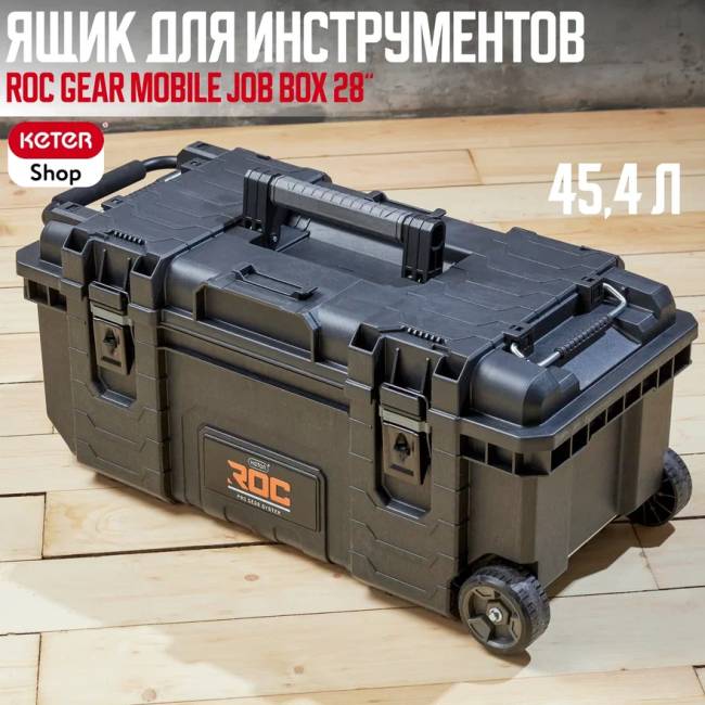 ROC Gear Mobile Job Box 28" Ящик для инструментов (17210204/ROC)