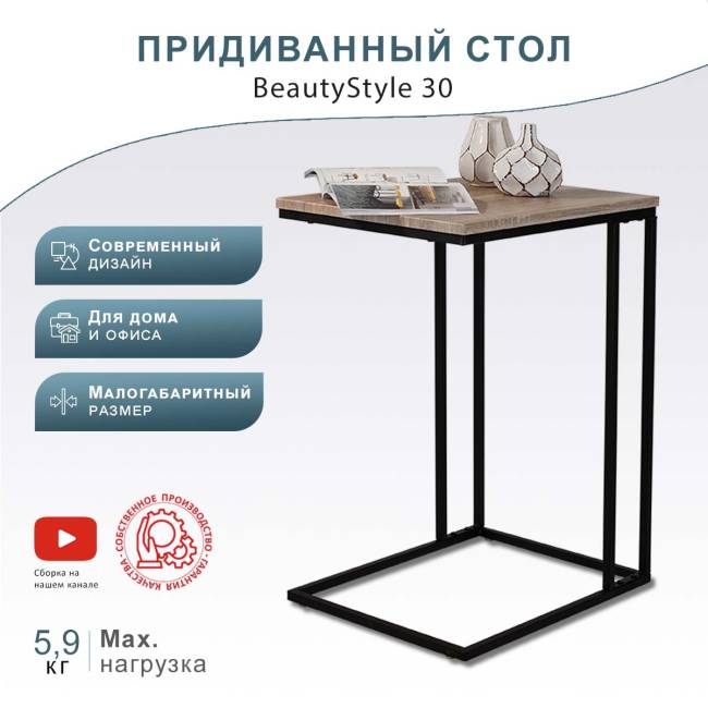 Стол придиванный BeautyStyle 30 дуб сонома/черный