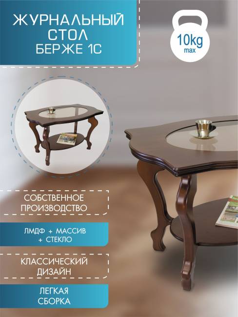 Стол журнальный Берже 1С тёмно-коричневый Стол журнальный Берже 1С тёмно-коричневый