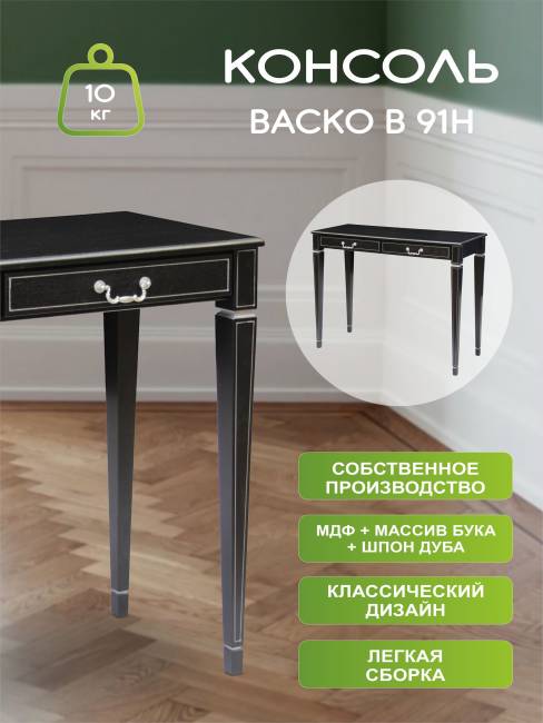 Консоль Васко В 91Н венге/серебро