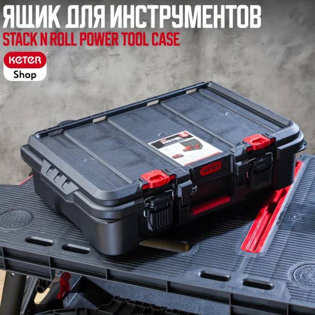 Ящик для инструментов Stack N Roll Power Tool Case (17211432)