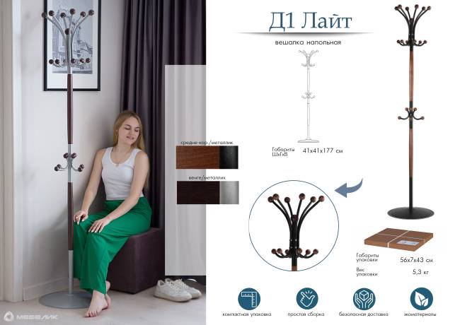 Вешалка напольная Д 1 ЛАЙТ черный/средне-коричневый