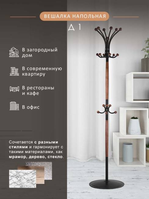 Вешалка напольная Д 1 ЛАЙТ черный/средне-коричневый